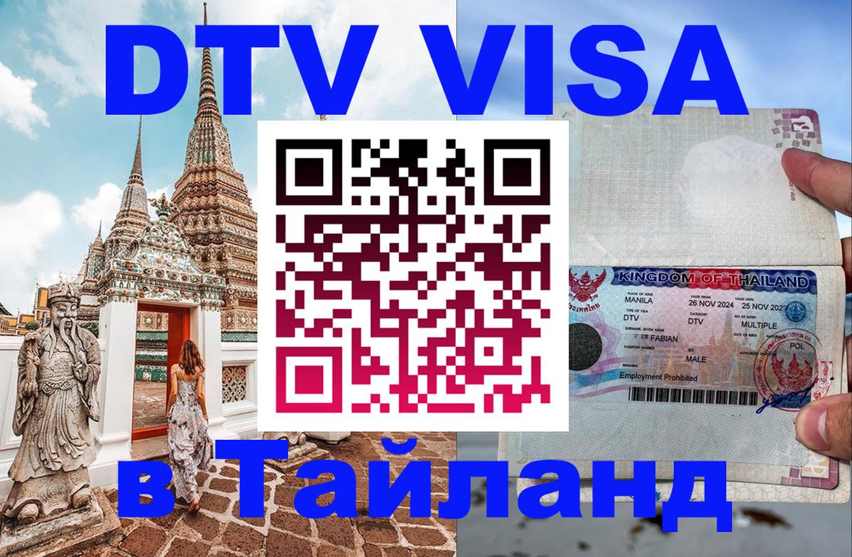 DTV Visa Thailand — прайс и условия, виза без дополнительных документов - Йошкар-Ола  19.11.2025 