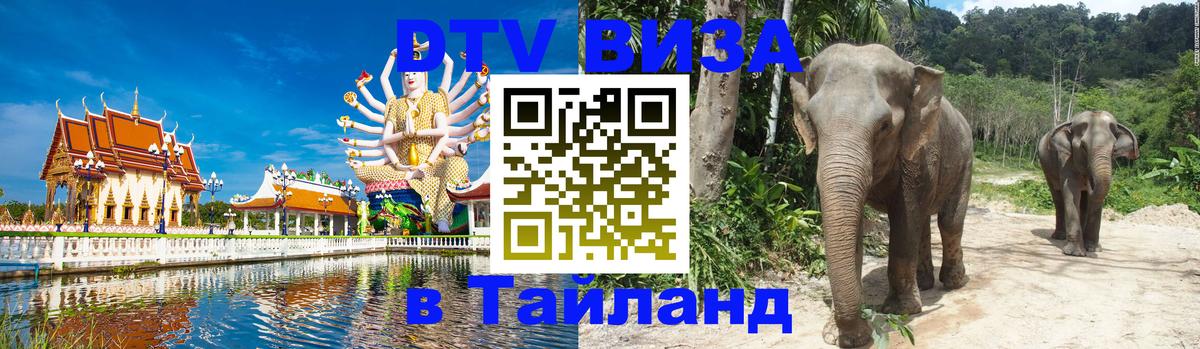 Долгосрочная виза DTV в Тайланд 