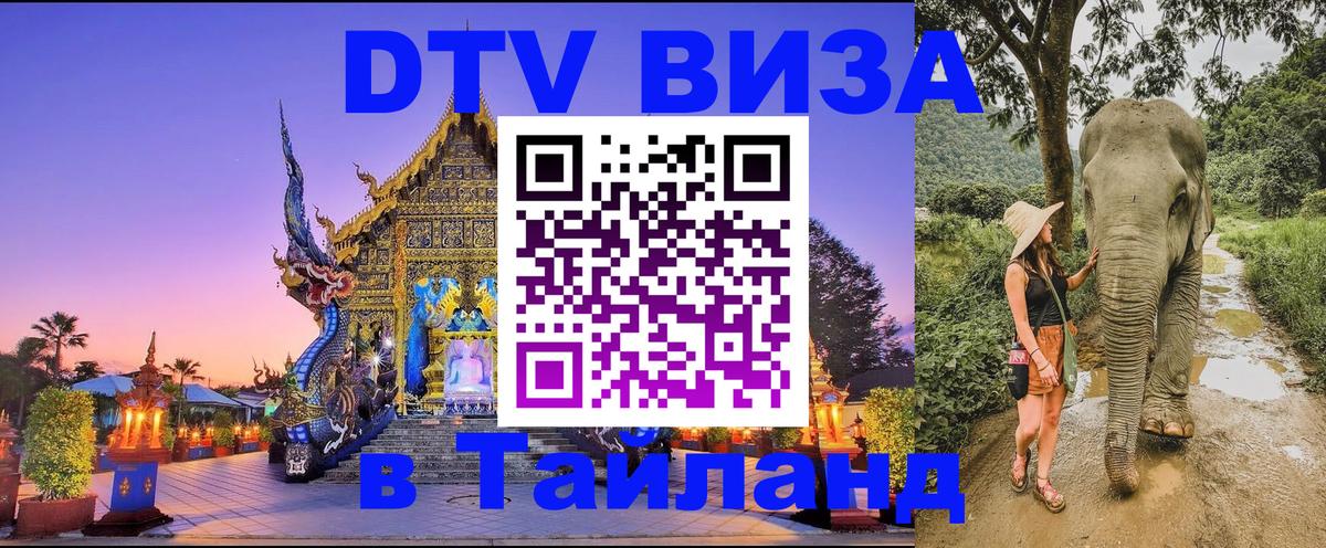 Destination Thailand Visa (DTV виза) 